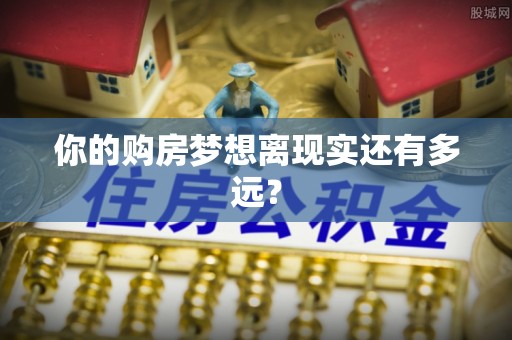 西安你的购房梦想离现实还有多远？