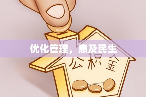 西安优化管理，惠及民生
