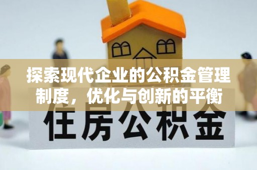西安探索现代企业的公积金管理制度，优化与创新的平衡