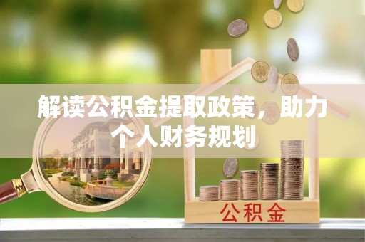 西安解读公积金提取政策，助力个人财务规划