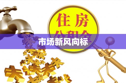 西安市场新风向标