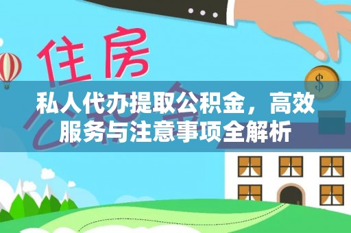 西安私人代办提取公积金，高效服务与注意事项全解析