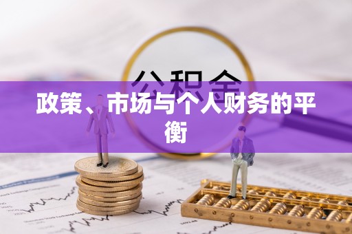 西安政策、市场与个人财务的平衡