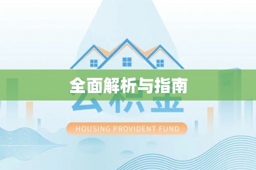 西安全面解析与指南