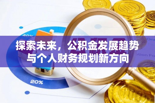西安探索未来，公积金发展趋势与个人财务规划新方向