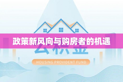西安政策新风向与购房者的机遇