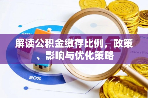 西安解读公积金缴存比例，政策、影响与优化策略