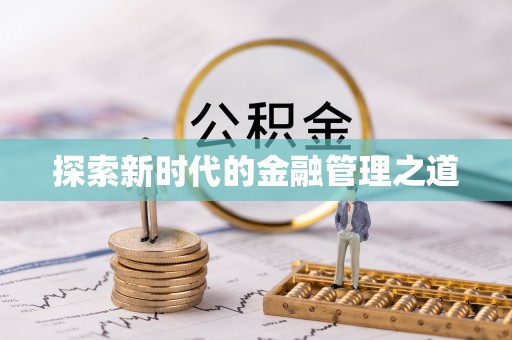 西安探索新时代的金融管理之道