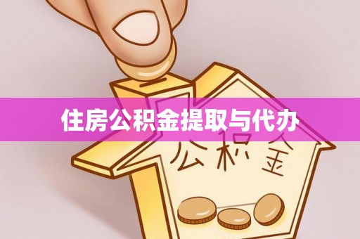 西安住房公积金提取与代办