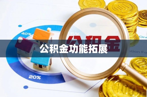 西安公积金功能拓展