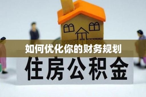 西安如何优化你的财务规划