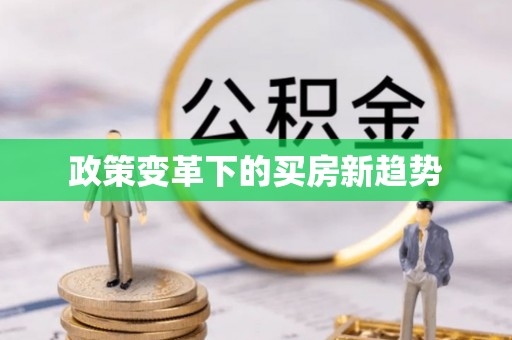 西安政策变革下的买房新趋势