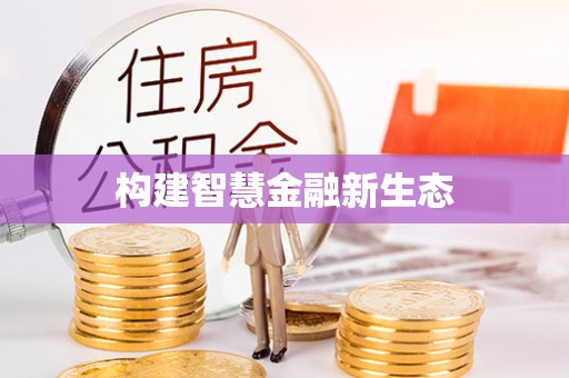 西安构建智慧金融新生态