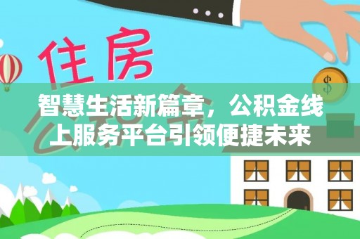 西安智慧生活新篇章，公积金线上服务平台引领便捷未来