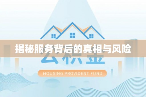 西安揭秘服务背后的真相与风险