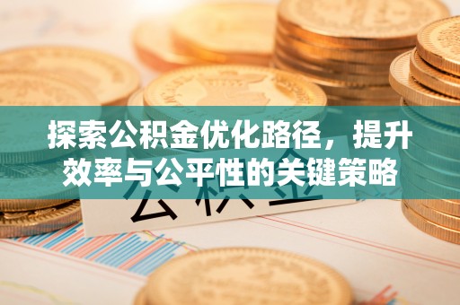 西安探索公积金优化路径，提升效率与公平性的关键策略