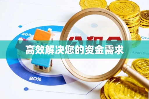西安高效解决您的资金需求