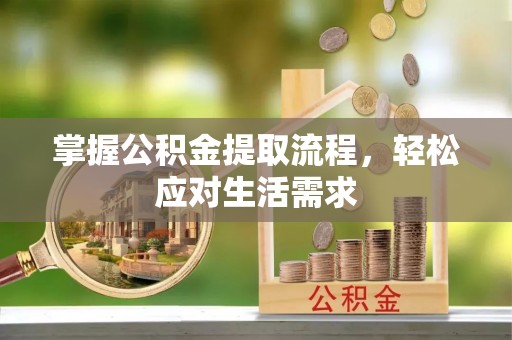 西安掌握公积金提取流程，轻松应对生活需求