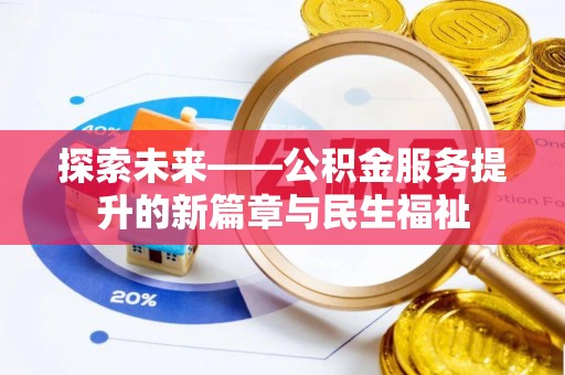 西安探索未来——公积金服务提升的新篇章与民生福祉