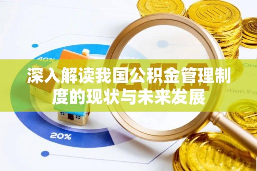 西安深入解读我国公积金管理制度的现状与未来发展
