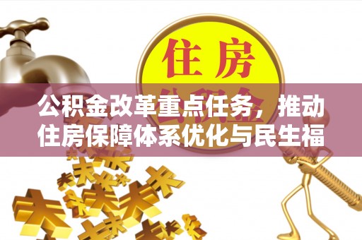西安公积金改革重点任务，推动住房保障体系优化与民生福祉提升