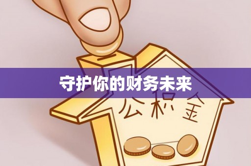 西安守护你的财务未来