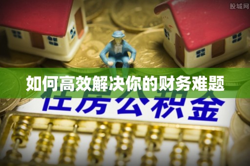 西安如何高效解决你的财务难题