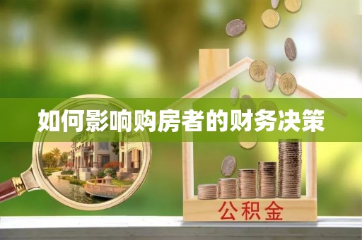 西安如何影响购房者的财务决策