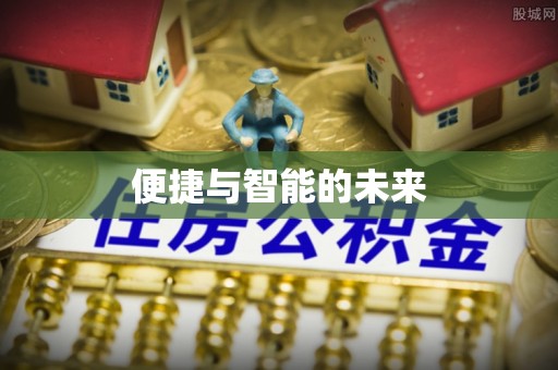 西安便捷与智能的未来