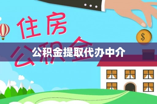西安公积金提取代办中介
