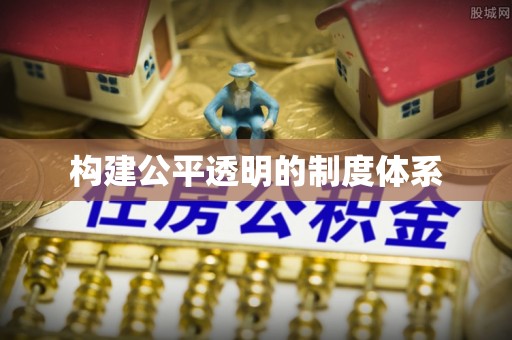 西安构建公平透明的制度体系