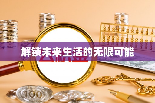 西安解锁未来生活的无限可能