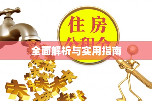 西安全面解析与实用指南