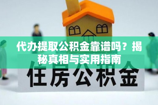 西安代办提取公积金靠谱吗？揭秘真相与实用指南