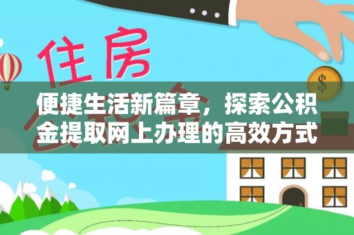 西安便捷生活新篇章，探索公积金提取网上办理的高效方式