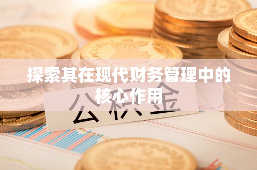 西安探索其在现代财务管理中的核心作用