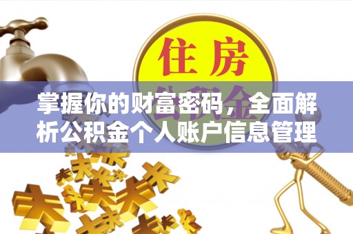 西安掌握你的财富密码，全面解析公积金个人账户信息管理