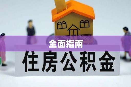 西安全面指南