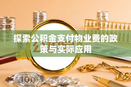 西安探索公积金支付物业费的政策与实际应用