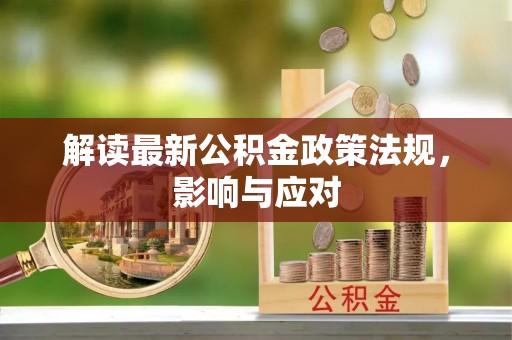 西安解读最新公积金政策法规，影响与应对