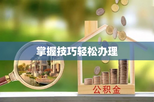 西安掌握技巧轻松办理