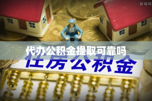 西安代办公积金提取可靠吗