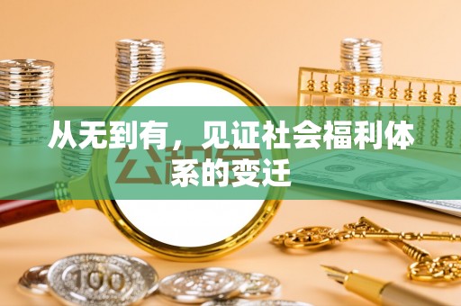 西安从无到有，见证社会福利体系的变迁
