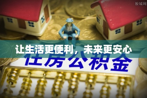西安让生活更便利，未来更安心