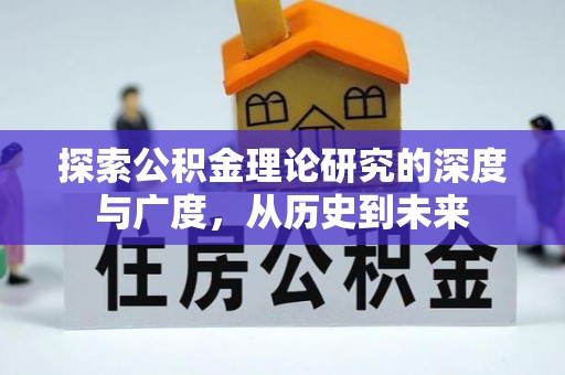 西安探索公积金理论研究的深度与广度，从历史到未来