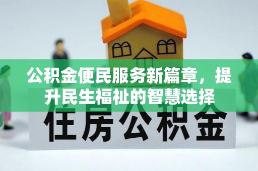 西安公积金便民服务新篇章，提升民生福祉的智慧选择