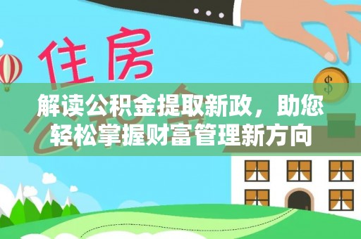 西安解读公积金提取新政，助您轻松掌握财富管理新方向