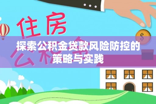 西安探索公积金贷款风险防控的策略与实践