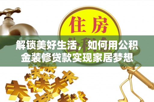 西安解锁美好生活，如何用公积金装修贷款实现家居梦想
