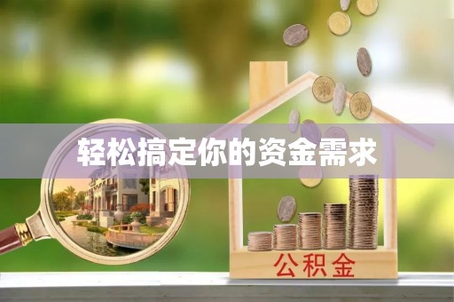 西安轻松搞定你的资金需求